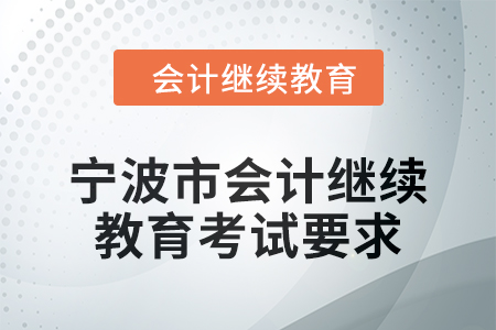 2025年寧波市會計人員繼續教育考試要求