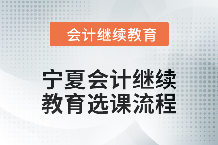 2025年寧夏回族自治區會計繼續教育選課流程