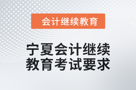 2025年寧夏回族自治區會計繼續教育考試要求