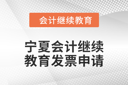 2025年寧夏回族自治區會計繼續教育發票申請流程