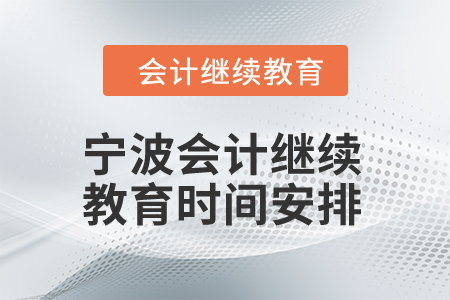 2025年寧波會計繼續教育時間安排