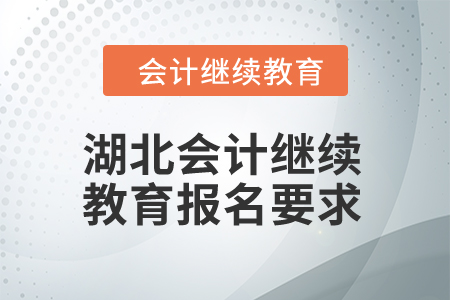 2025年湖北會計繼續教育報名要求