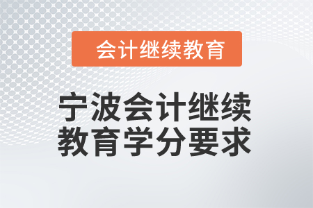 2025年寧波會計繼續教育學分要求