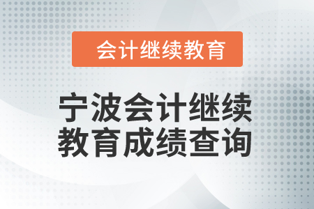 2025年寧波會計繼續教育成績查詢