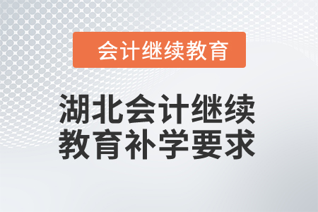 2025年湖北會計繼續教育補學要求