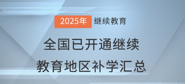 2025年度全國已開通會計繼續教育地區補學情況匯總
