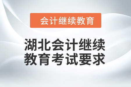2025年湖北會計繼續教育考試要求