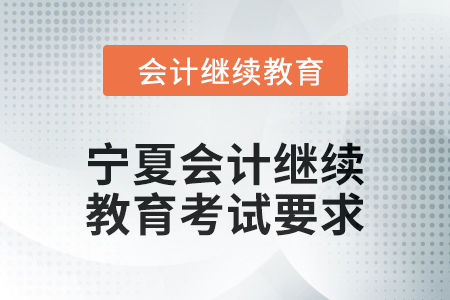 2025年寧夏回族自治區會計人員繼續教育考試要求