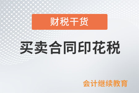 購買軟件等無形資產需要繳納買賣合同印花稅嗎？
