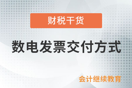 目前數電發票有哪些交付方式？