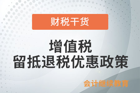 餐飲業納稅人能享受增值稅留抵退稅優惠政策嗎？