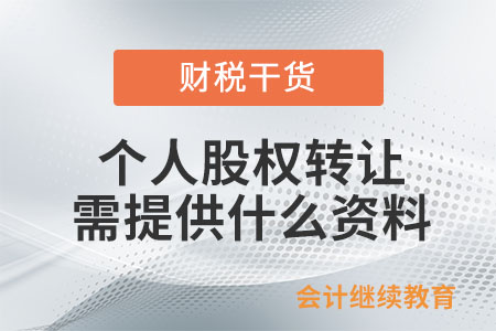 個人股權轉讓需向稅務局提供什么資料？