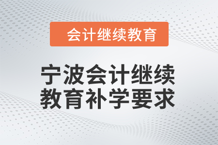 2025年寧波會計繼續教育補學要求