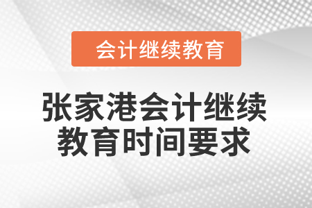 2024年張家港會計繼續教育時間要求