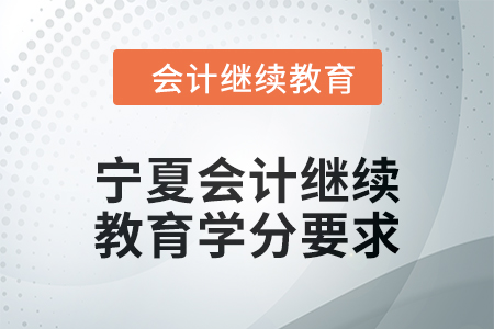 2025年寧夏會計繼續教育學分要求