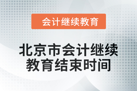 2024年北京市會計人員繼續教育結束時間