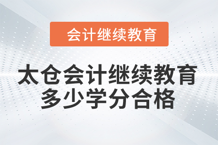 2024年太倉會計繼續教育多少學分合格？