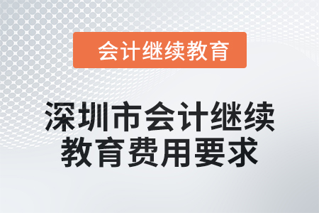 2024年度深圳市會計繼續教育費用要求