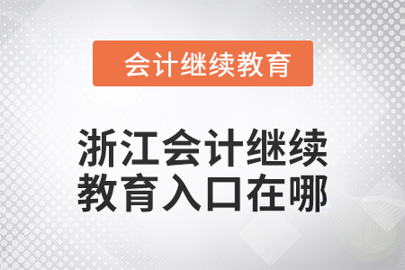 2024年度浙江會計繼續教育入口在哪？