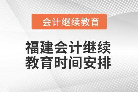 2025年福建會計繼續教育時間安排