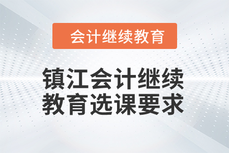 2024年鎮江會計繼續教育選課要求