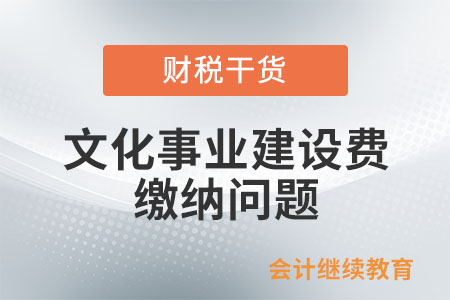 提供會議展覽服務需要繳納文化事業建設費嗎？