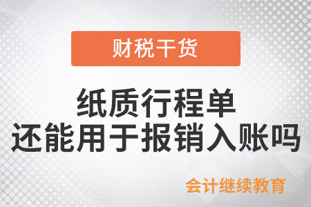 推廣電子行程單后，紙質行程單還能用于報銷入賬嗎？
