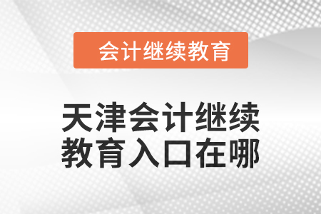2024年天津會計繼續教育入口在哪？