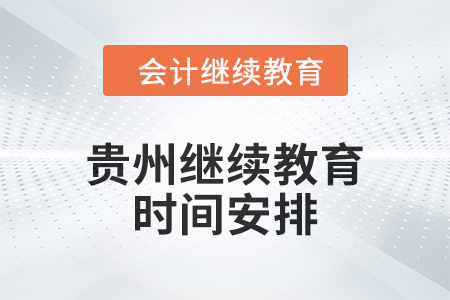 2025年貴州繼續教育時間安排