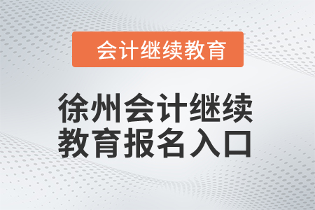 2024年徐州會計繼續教育報名入口