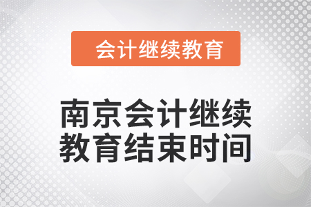 2024年度南京會計繼續教育結束時間