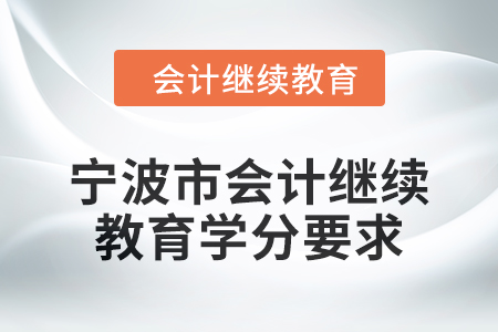 2025年寧波市會計人員繼續教育學分要求