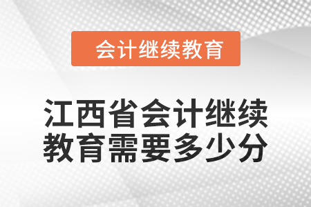 2024年度江西省會計人員繼續教育需要多少分？