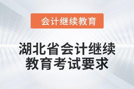 2025年湖北省會計人員繼續教育考試要求