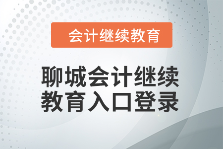 2024年聊城會計繼續教育入口登錄