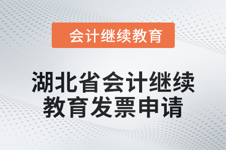 2025年湖北省會計人員繼續教育發票申請流程