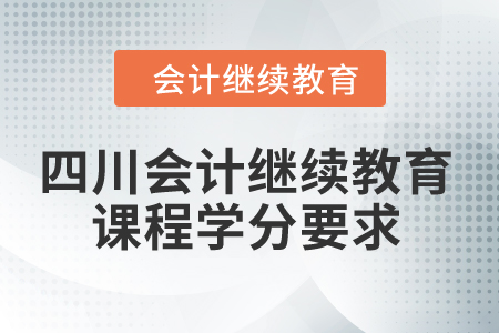 2024年四川省會計繼續教育課程學分要求