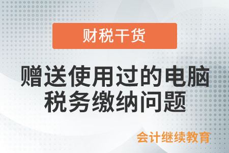 公司無償贈送用過的電腦給學校，需要交企業所得稅嗎？