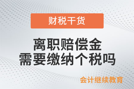 離職賠償金需要繳納個稅嗎？