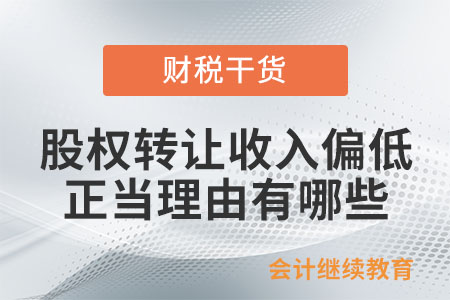 哪些股權轉讓收入明顯偏低的情形，視為有正當理由？