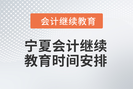 2025年寧夏會計繼續教育時間安排