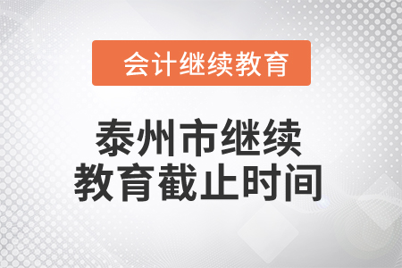 2024年泰州市繼續教育截止時間