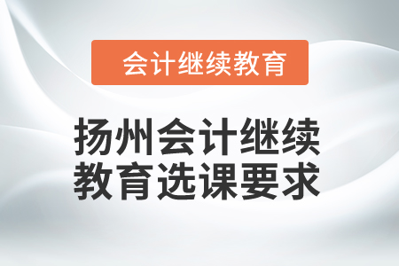 2024年揚州會計繼續教育選課要求
