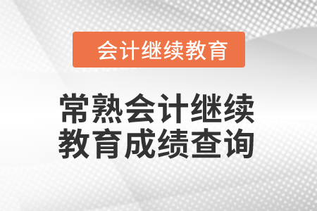 2024年常熟市會計繼續教育成績查詢入口