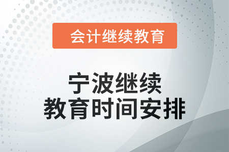 2025年寧波繼續教育時間安排