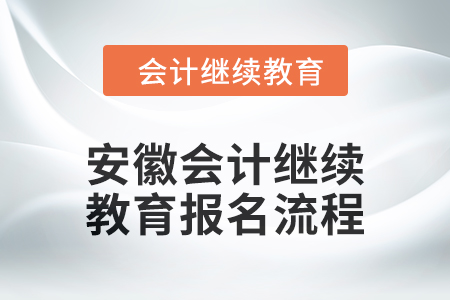 2024年安徽會計繼續教育報名流程