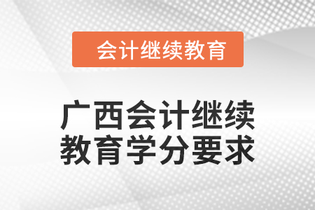 2024年廣西會計人員繼續教育學分要求