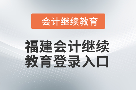 2025年福建會計人員繼續教育網登錄入口