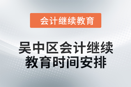 2024年吳中區東奧會計繼續教育時間安排