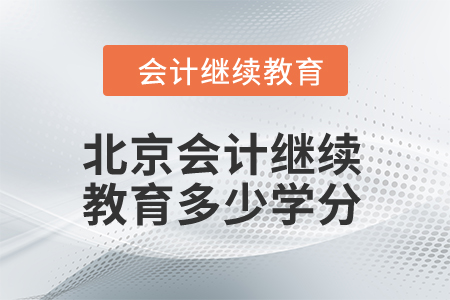 2024年北京市會計繼續教育多少學分算合格？